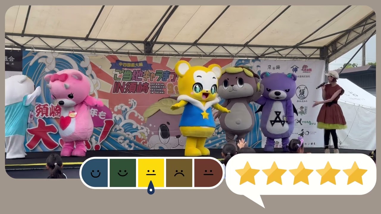 2024.9.15 須崎 ふにゃっしー コアックマ アックマ クマーバ しんじょう君ステージ