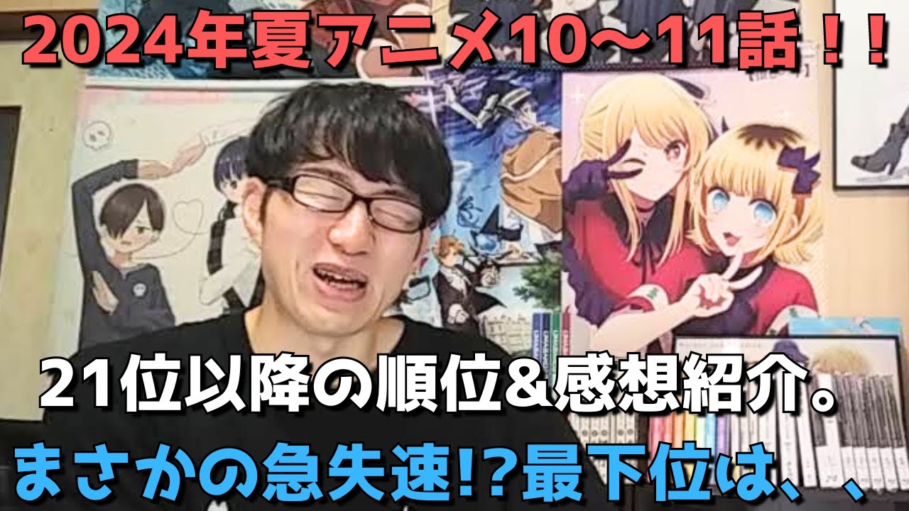 【2024年夏アニメ10～11話】ランク圏外の順位&感想紹介【週間アニメランキング】ネタバレ有【21位～最下位(33位)まで】【まさかの急失速！？最下位は、、】9/8(日)夕方～9/14(土)深夜まで