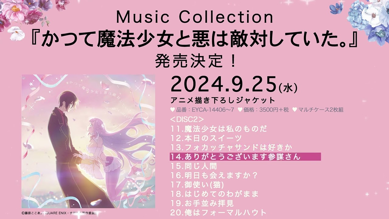 【試聴動画】『かつて魔法少女と悪は敵対していた。』Music Collection【9/25リリース】