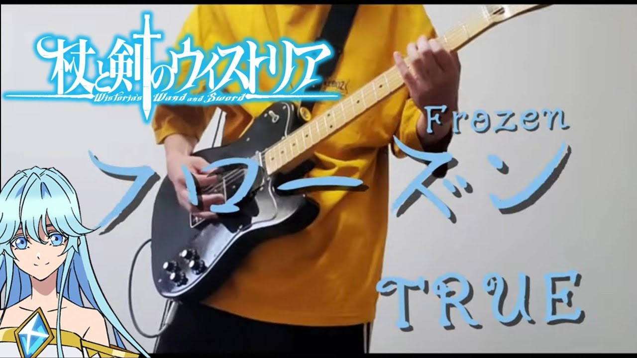 【杖と剣のウィストリア ED】フローズン / TRUE ギター弾いてみた！