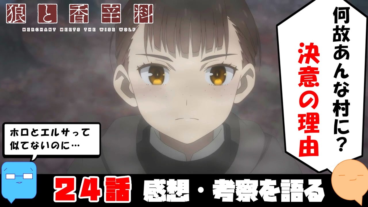 神への反応の違い！ナーバスなホロ【原作・旧アニメとの比較】【狼と香辛料 MERCHANT MEETS THE WISE WOLF】【アニメ感想＆考察】【24話】