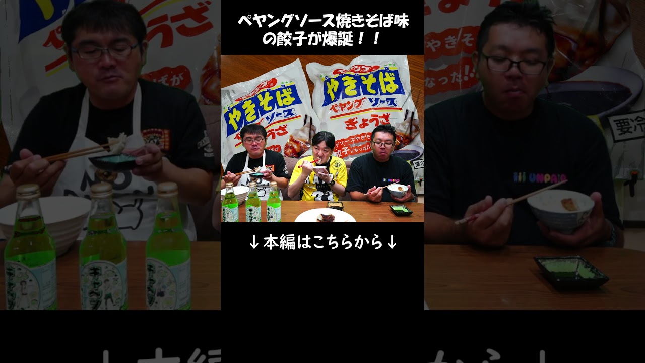 ペヤング味の餃子が爆誕！ #shorts #ペヤング