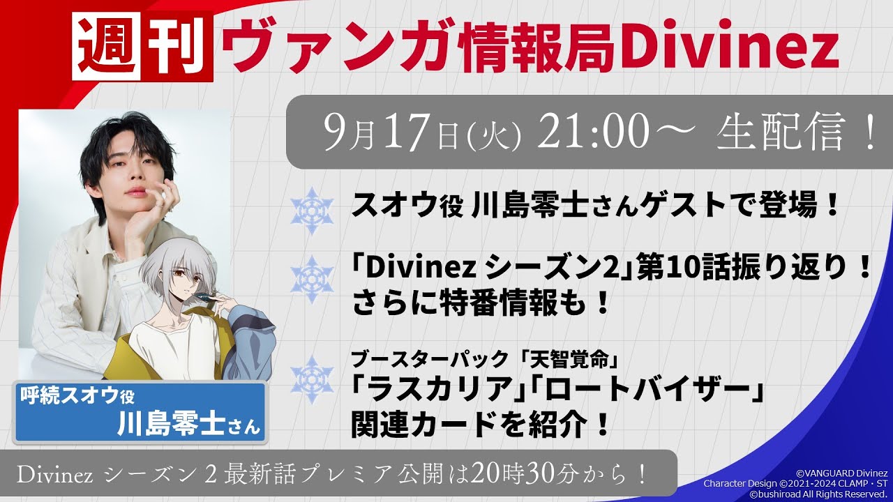 週刊ヴァンガ情報局Divinez ～第36回～