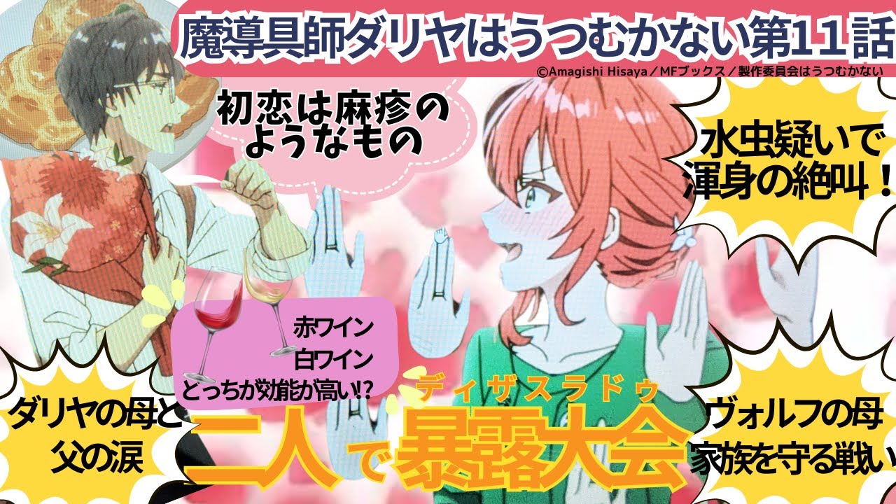 魔導具師ダイヤはうつむかない第11話 空へと咲く花　ダリヤに水虫疑惑が⁉ヴォルフ深く反省しろ　暴露大会ディザスラドゥ　ダリヤの母とカルロの涙　ヴォルフの母家族を守る戦い　悪夢の中へ助けにいくよ