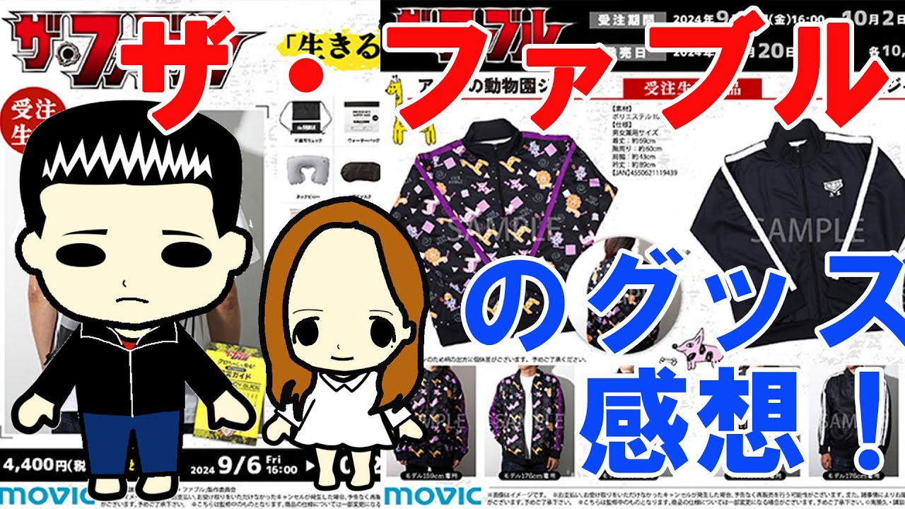 TVアニメ『ザ・ファブル』のグッズ感想！