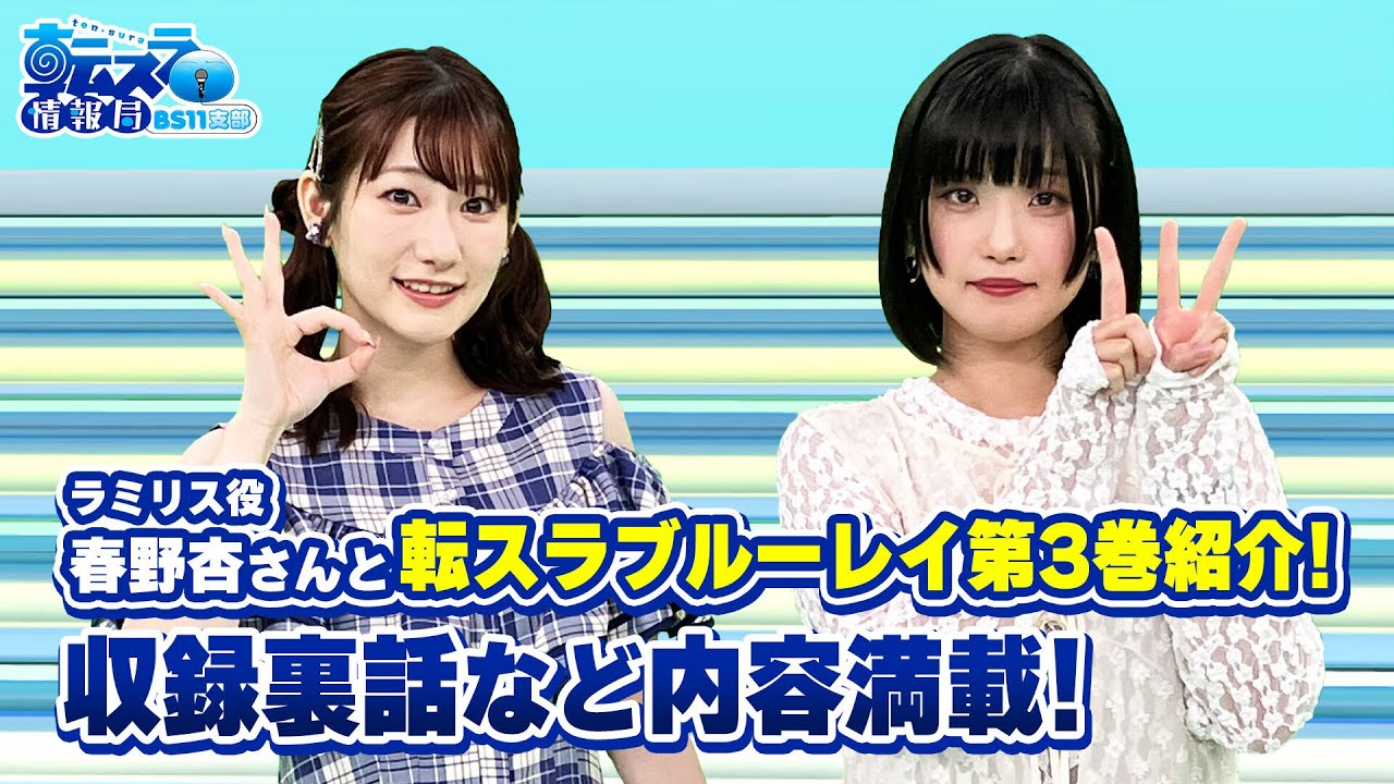 「春野杏さんとご紹介するブルーレイ第3巻！オーディオコメンタリーではアドリブ秘話も！」転スラ情報局 BS11支部＃２４／見逃し配信（2024年9月16日放送)