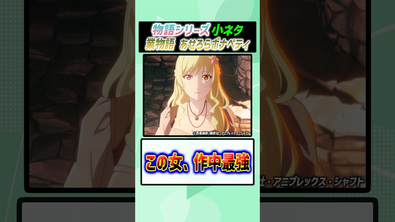 物語シリーズ史上最強、アセロラ姫［オフ＆モンスター/物語oms/業物語/あせろらボナペティ］
