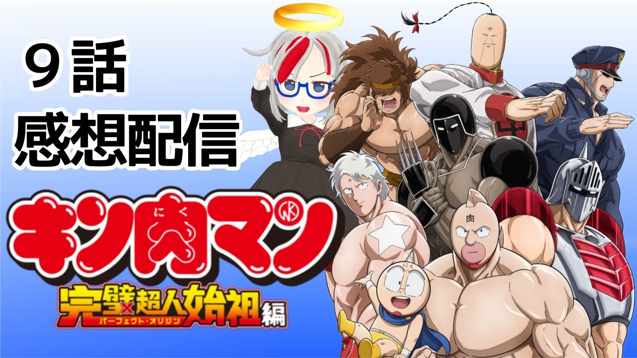 今週のアニメキン肉マン完璧超人始祖編！１０話　魔雲天！