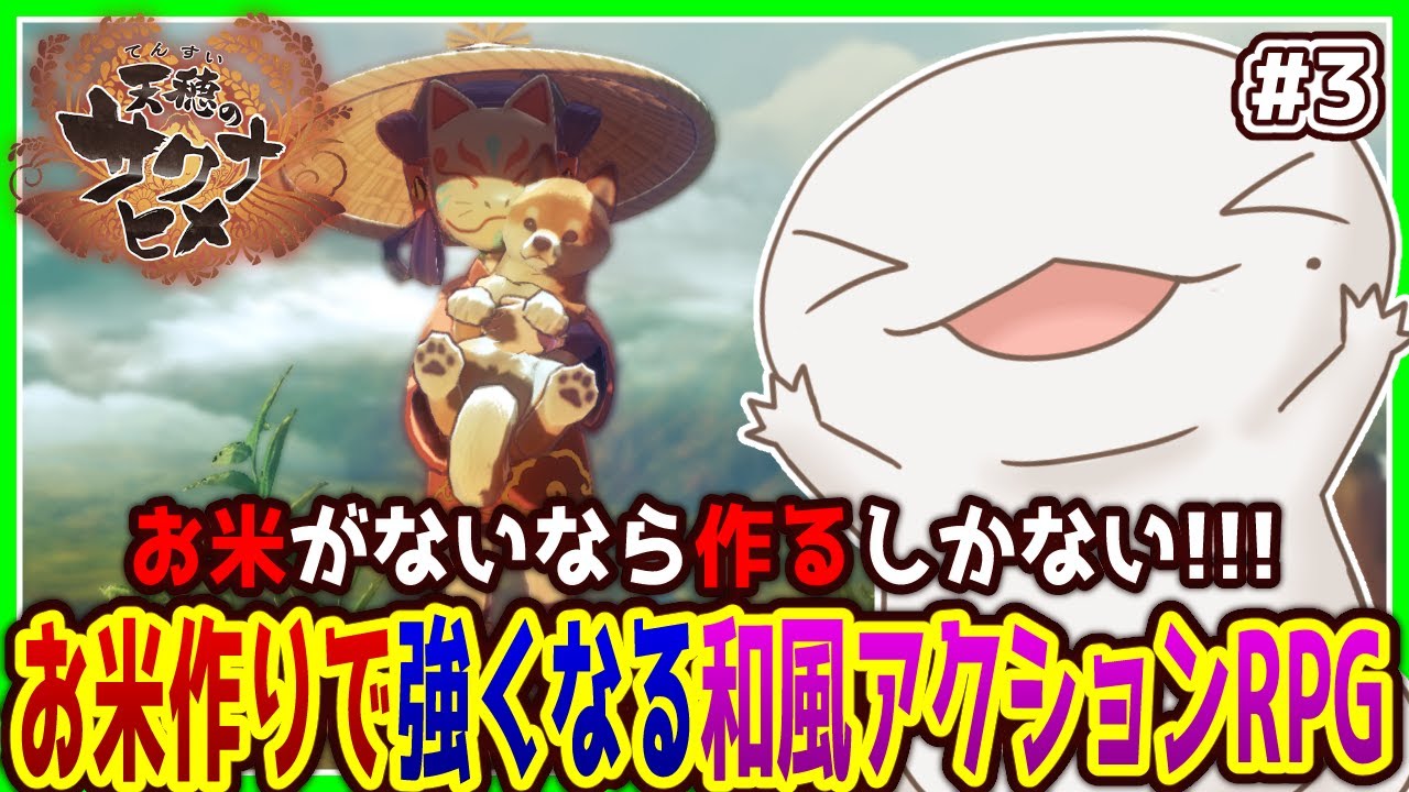 【#天穂のサクナヒメ】お米がないなら作ればいいじゃない！#3【両生類系人外VTuber/半崎ウイネコ】