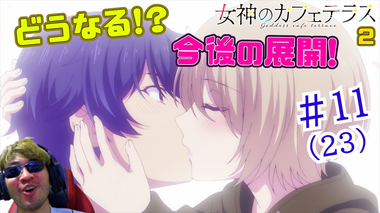 【Reaction】女神のカフェテラス2期 11話(23話) Goddesses café terrace S2  EP11(EP23)