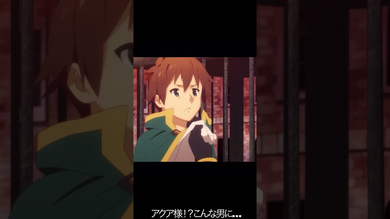 アクア様！？こんな男に…【#めぐみん#この素晴らしい世界に祝福を！＃このすば】#shorts #anime