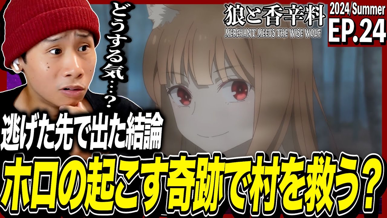 狼と香辛料 MERCHANT MEETS THE WISE WOLFの第24話を見た日本人の反応｜ Spice And Wolf Ep24 Reaction｜アニメリアクション #狼と香辛料