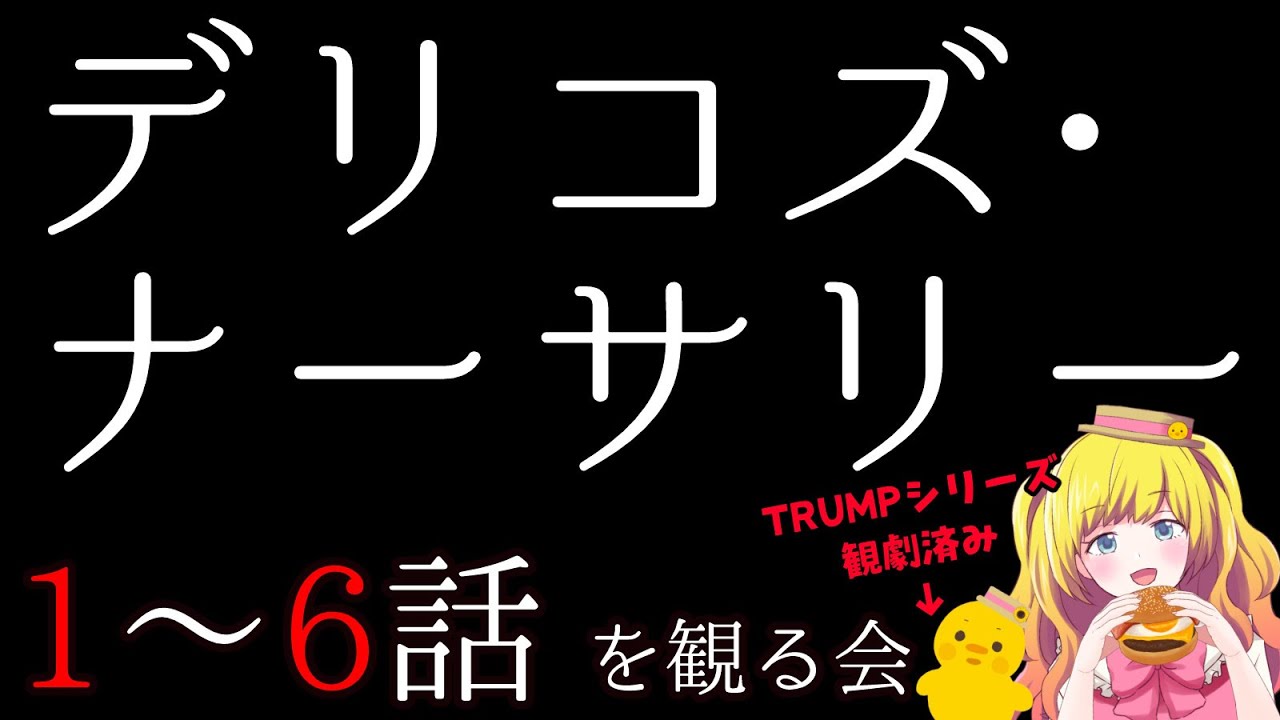 【同時視聴】デリコズ・ナーサリー第１話～第６話を観る！ ※TRUMPシリーズすべて観劇済なVTuberの視点【Vtuber / ひなころ🐥🌸】