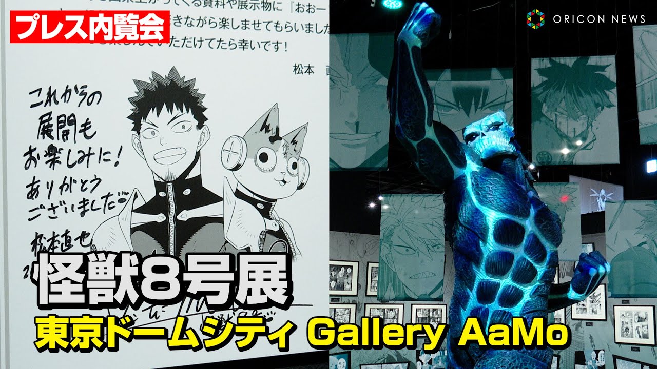 【怪獣８号展】あの名シーンが蘇る！？特別描きおろし“怪獣百景”や実物大の武器を展示　アニメ『怪獣８号展』プレス内覧会