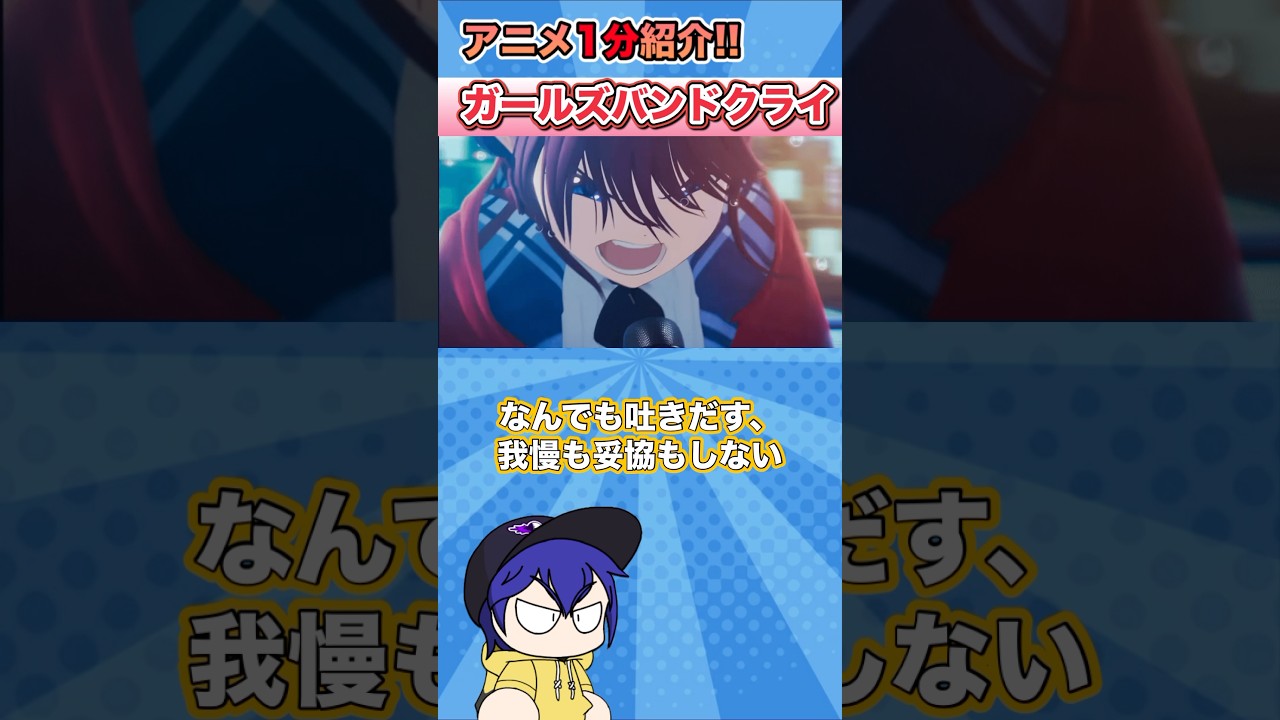 【アニメ1分紹介】全てをぶつける覇権!!『ガールズバンドクライ』 #アニメ #アニメおすすめ #おすすめアニメ #shorts