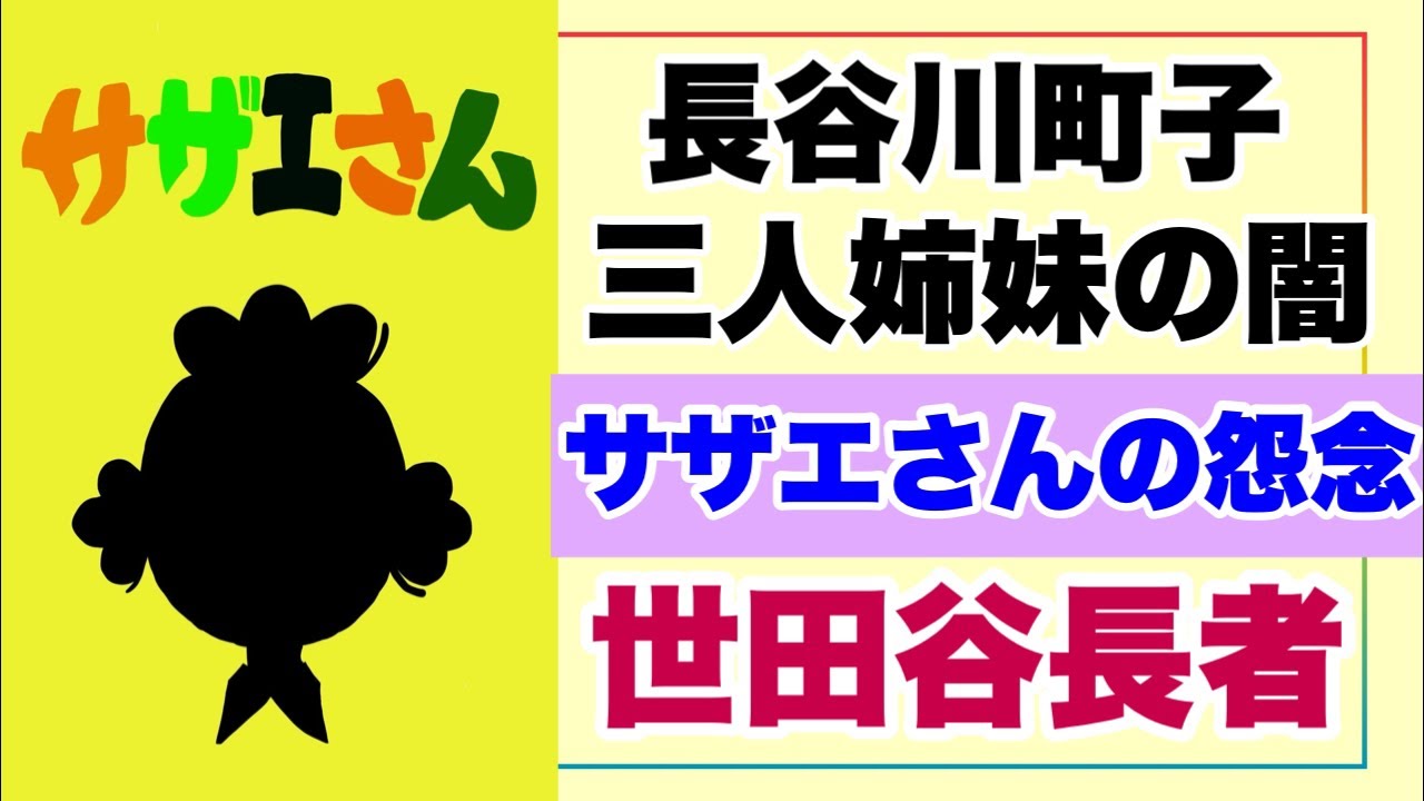 【削除されるかも】サザエさん、長谷川町子3人姉妹の闇　※サムネのイラストはカピ子作　後半はメンバーシップ動画になります