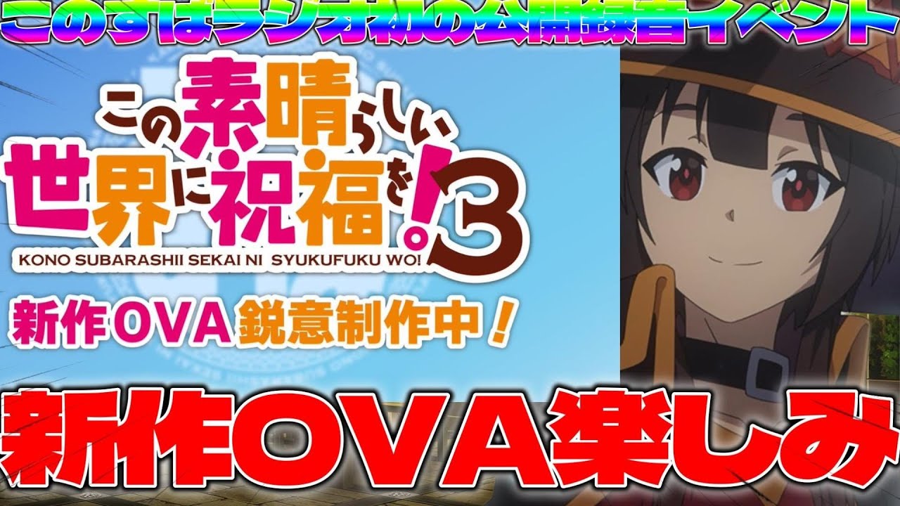 【このすば】このすば3期新作OVA制作発表きちゃあぁぁぁぁ〜新作OVA楽しみだ!!【このすばラジオ初の公開録音イベント】【このファン】