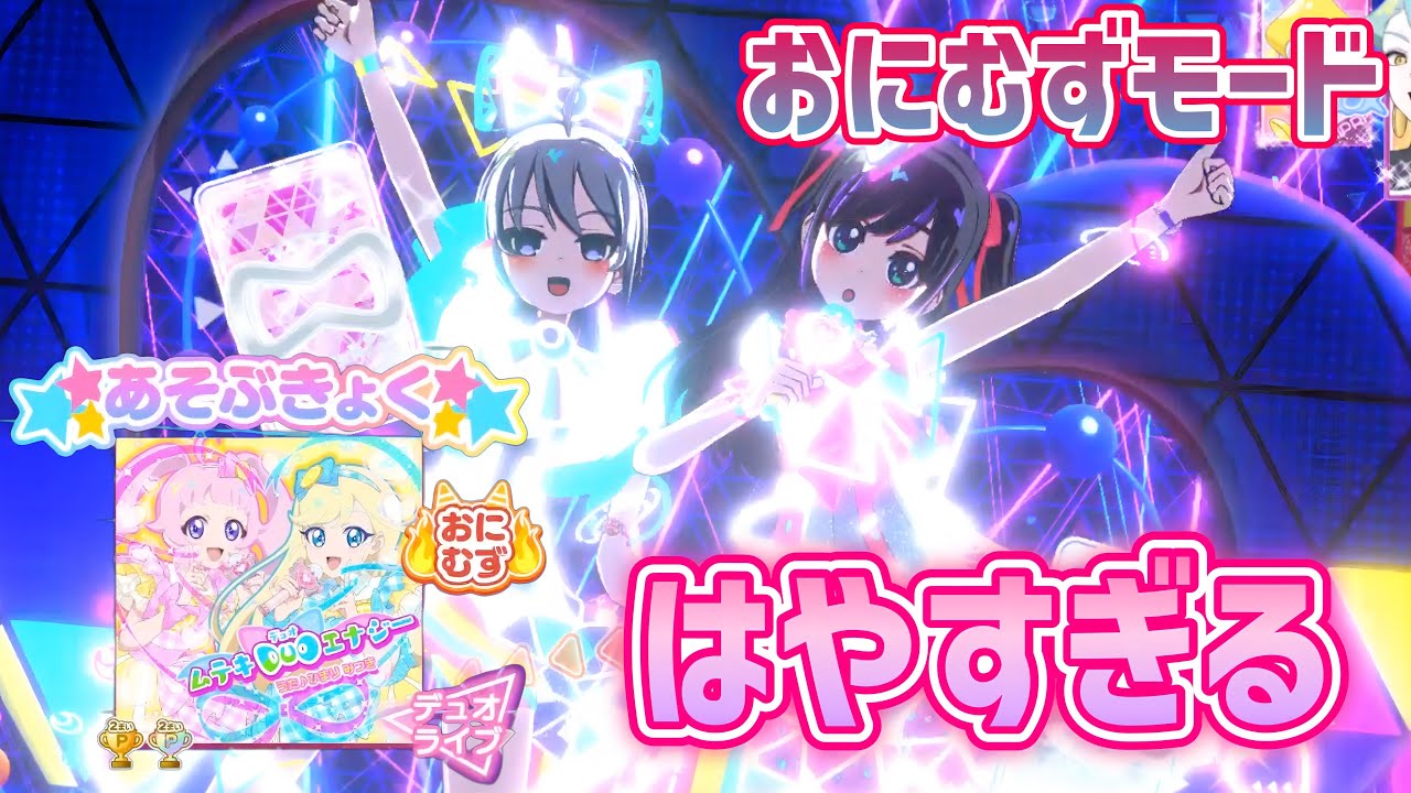 【#アイプリ】こっちもヤバい！ムテキDuoエナジーのおにむずモード！むずかしいでパーフェクトを出したことあるのに、ミス連発‥