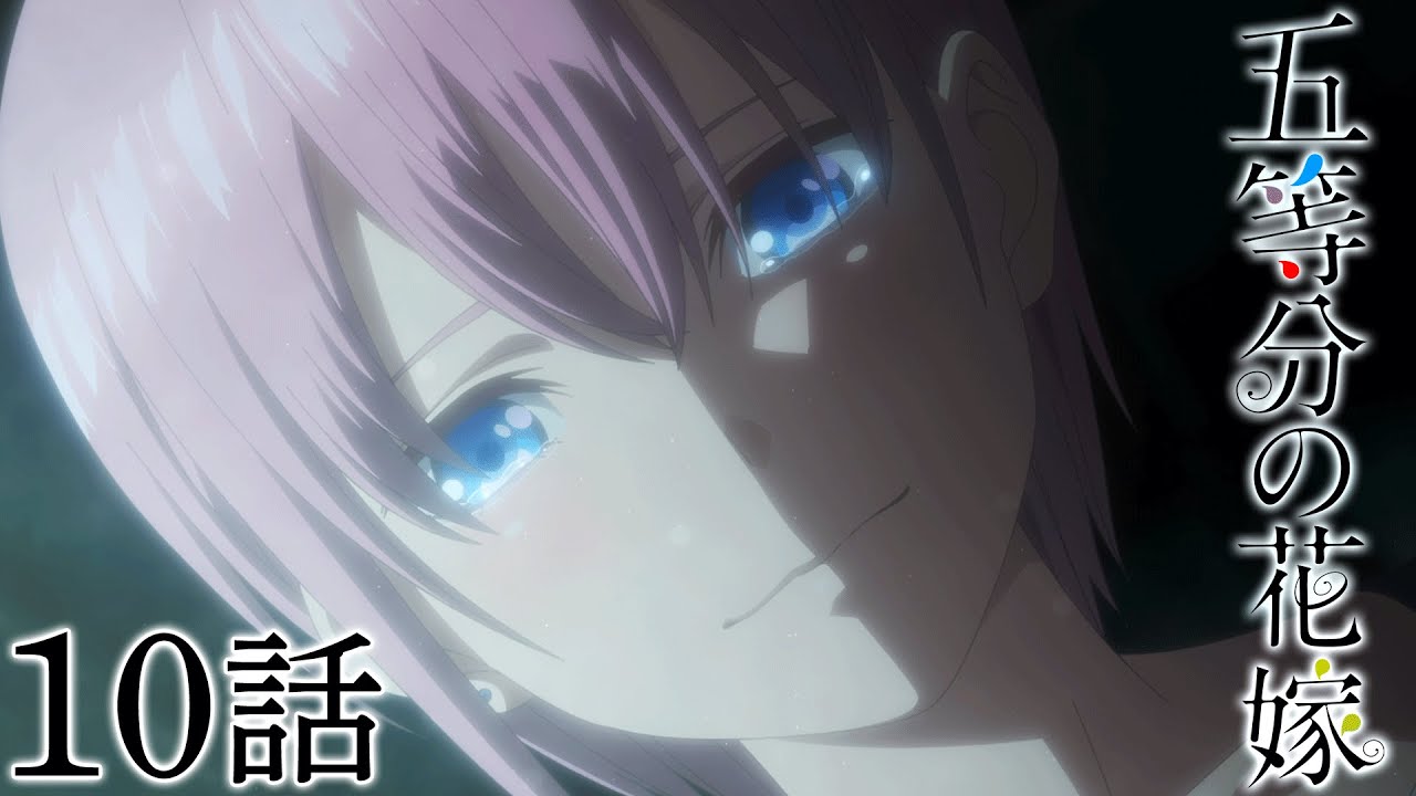 【10話】五等分の花嫁 2024年9月22日(日)まで 1期 7～12話 期間限定イッキ見！【公式アニメ全話】