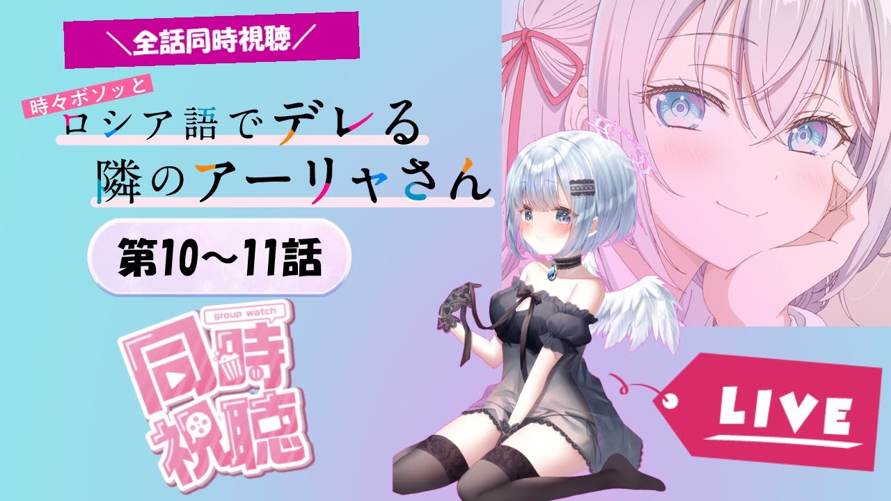 【同時視聴】アニメマイスター天使とLIVEで見る【時々ボソッとロシア語でデレる隣のアーリャさん】第10~11話