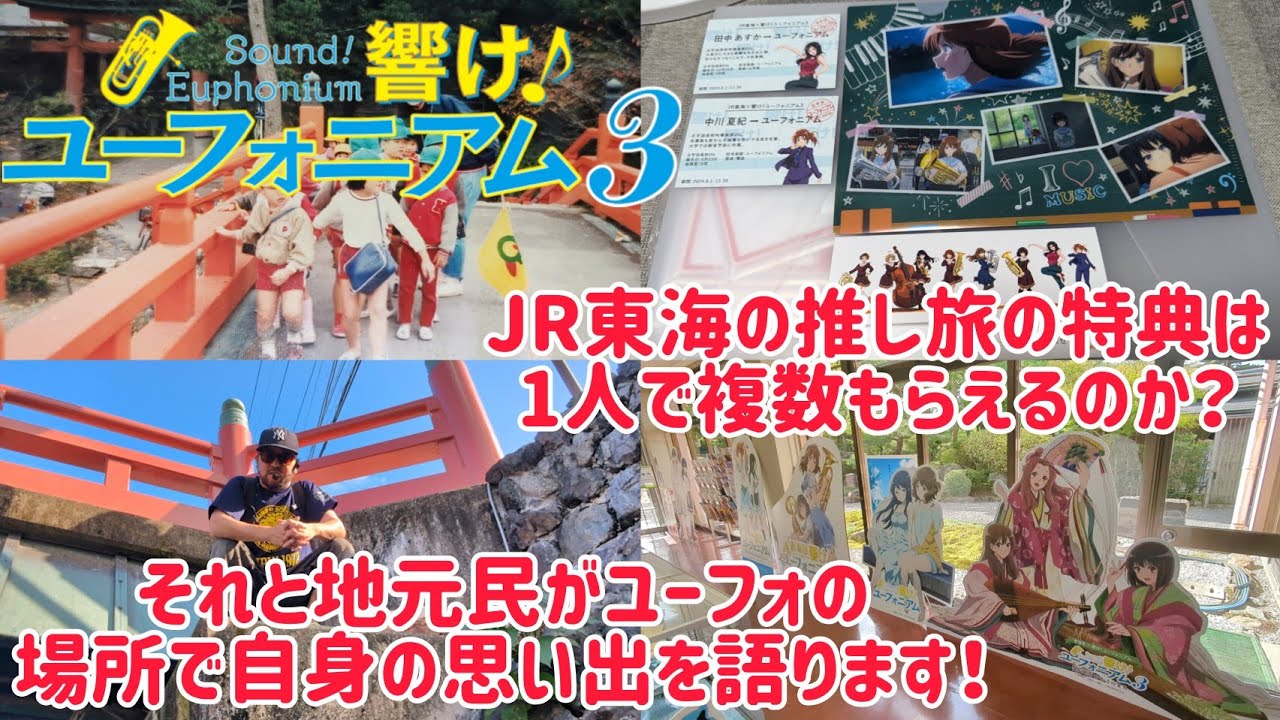 【JR東海 推し旅×響！けユーフォニアム】1人で複数の特典をもらえるのか？ ユーフォのガチ地元民がユーフォの場所で思い出を語る！ #響けユーフォニアム #響けユーフォニアム3 #ユーフォ3期