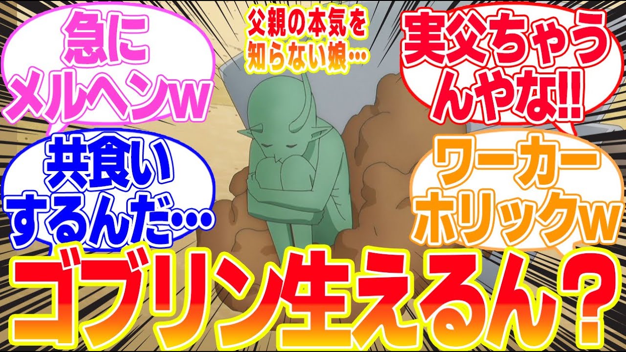 【ダンジョンの中の人】第10話みんなは知ってた？ゴブリンって土から生えてるんだよ！に対するリアタイ民の反応まとめてみた