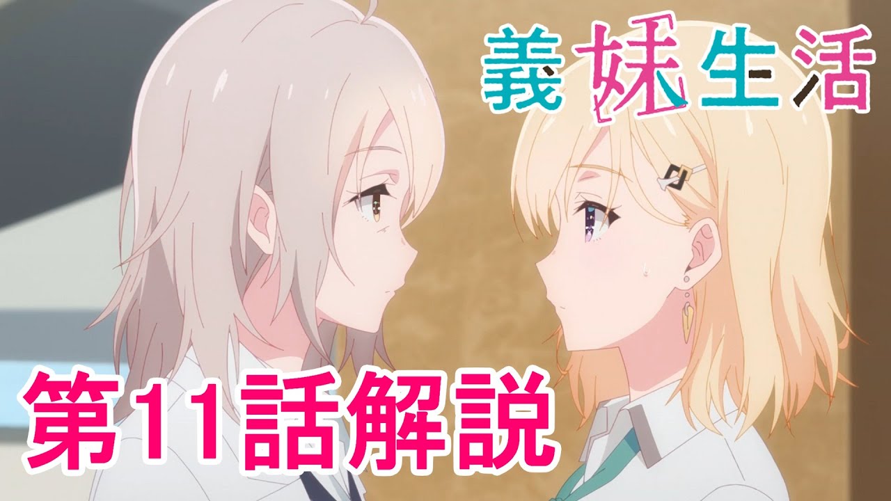 「恋愛の観測者」ー 原作未読の人のためだけではない『義妹生活』第11話解説＆考察