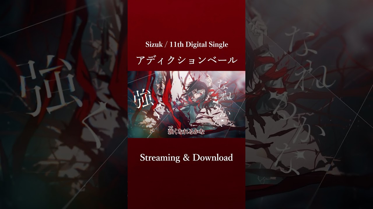 Sizuk/俊龍 - アディクションベール［Instrumental］