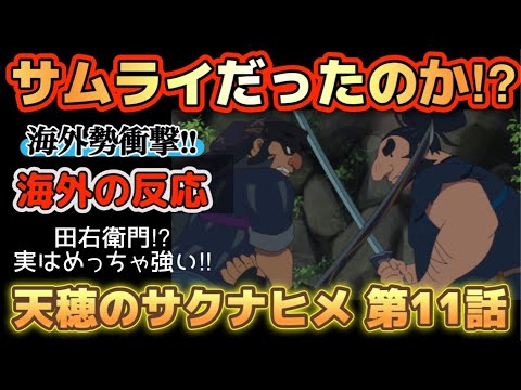 アニメ「天穂のサクナヒメ」第11話【海外の反応 】田右衛門‼サムライだったのか‼驚く海外勢‼みんなが神になっていくのが面白い‼