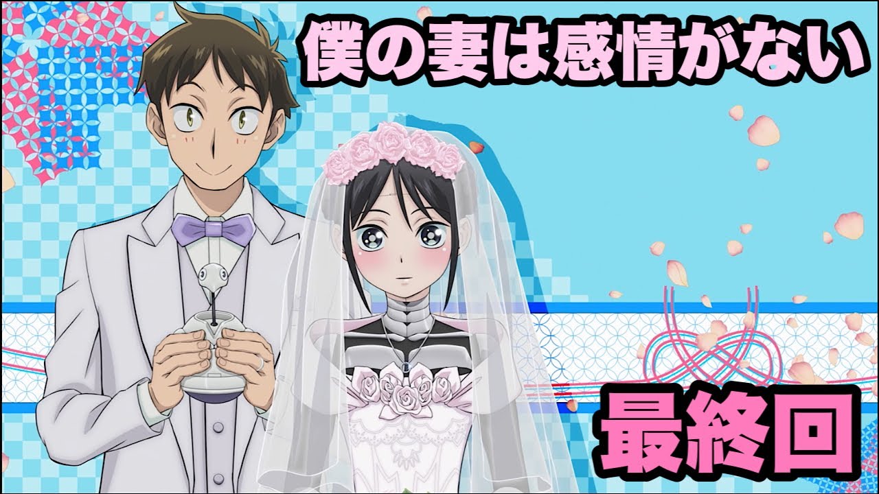小杉家が幸せでありますように【僕の妻は感情がない】