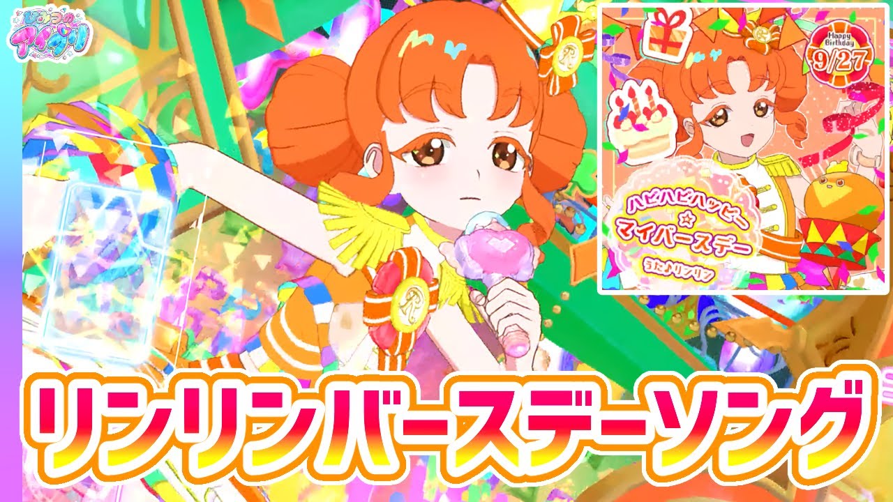 【3弾新曲】リンリン版「ハピハピハッピー☆マイバースデー」！✨【ひみつのアイプリ ゲームプレイ】