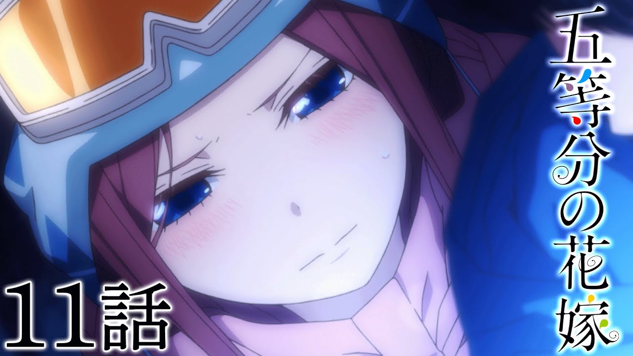 【11話】五等分の花嫁 2024年9月22日(日)まで 1期 7～12話 期間限定イッキ見！【公式アニメ全話】