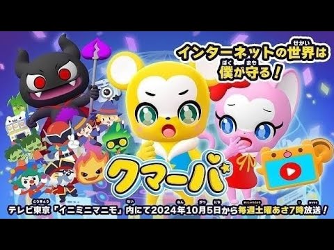 「クマーバ」シーズン2、10月5日からテレ東「イニミニマニモ」内で放送開始