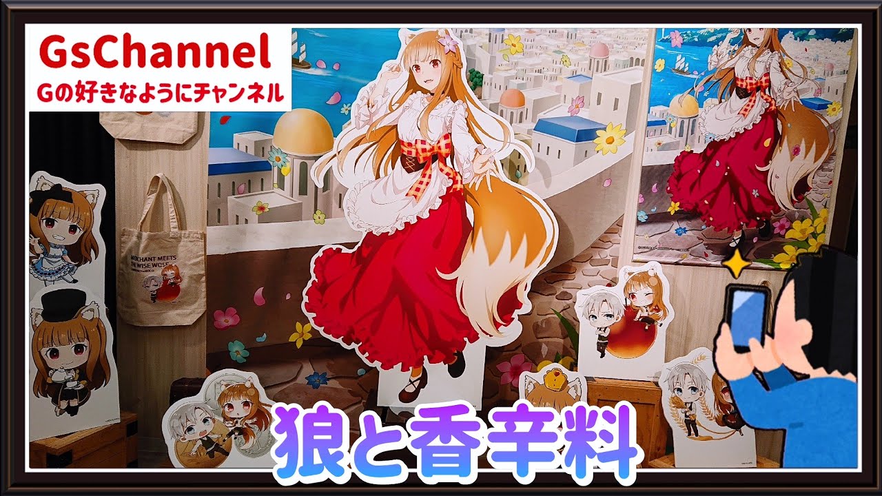 【🇯🇵旅日記】秋葉原コトブキヤ:狼と香辛料 MERCHANT MEETS THE WISE WOLF POP UP CORNER