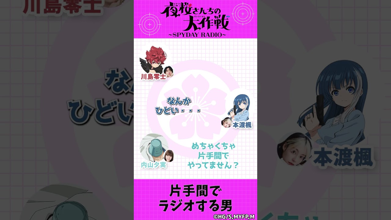 片手間でラジオする男『夜桜さんちの大作戦』～SPYDAY RADIO～　第23回配信中