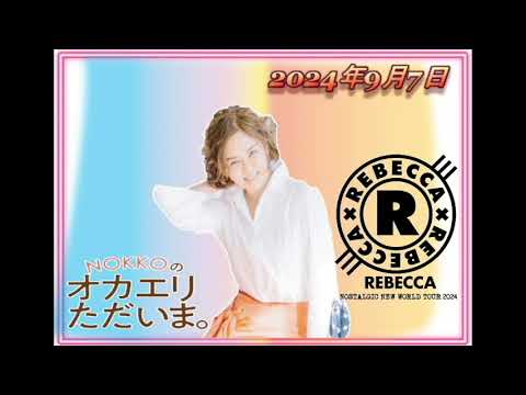 【NOKKOのオカエリ ただいま。2024年9月7日  】