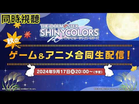 【閃耀色彩】一起來看『アイドルマスター シャイニーカラーズ ～秋のゲーム＆アニメ合同生配信！～』【Dis招生】