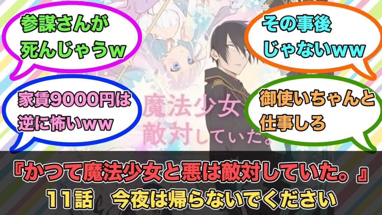 アニメ『かつて魔法少女と悪は敵対していた。』第11話ネットの反応