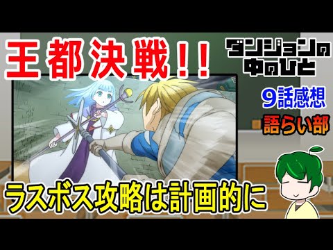 【ダンジョンの中の人９話】メイド服は戦闘服なのか！【語ライ部１６４回】