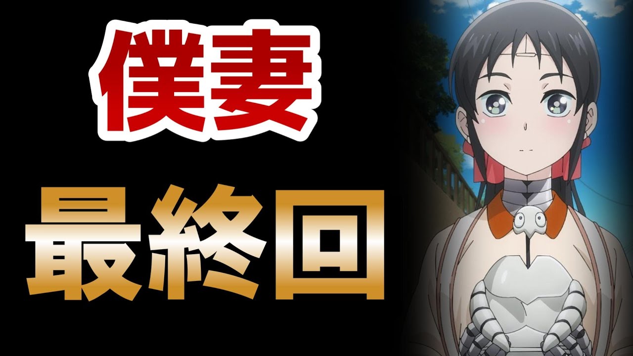 【僕の妻は感情がない】12話！なんだかんだ良い感じのSFアニメだったね！【僕妻アニメ】【僕妻】【2024年夏アニメ】