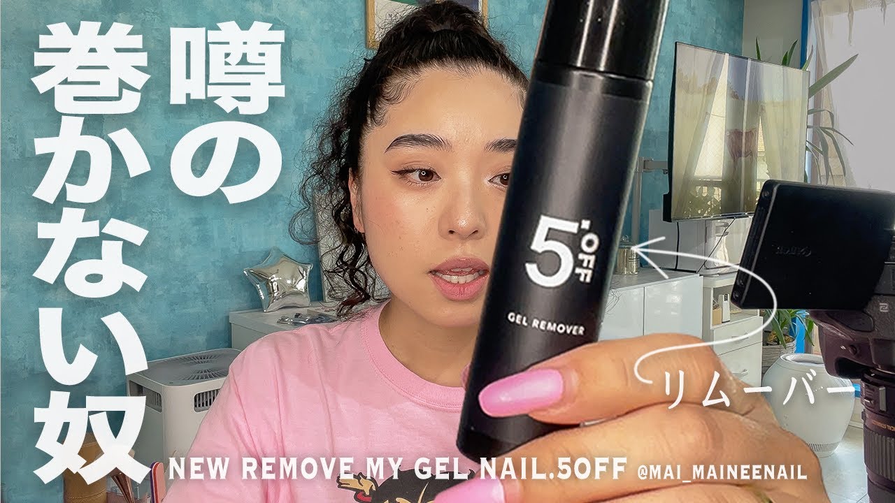 噂のアルミ巻かない、液だれせずスマホ触れるアセトンフリーな新感覚リムーバー買って自爪をオフしてみました。【マイニーネイル】
