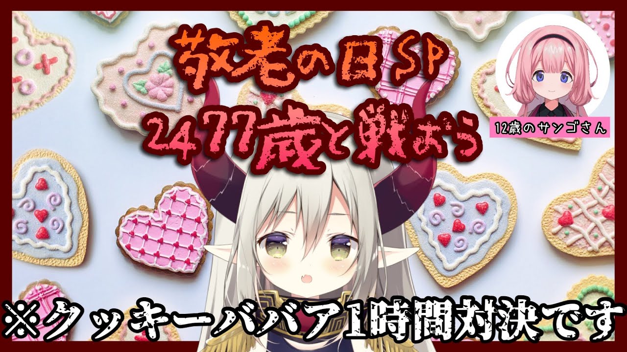 【敬老の日2024】１２歳 VS ２４７７歳　【クッキークリッカー】