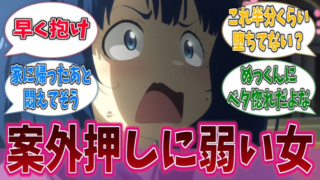 八奈見杏菜とかいう案外押しに弱い女に対するネットの反応集【負けヒロインが多すぎる！】【マケイン】【アニメ反応集】