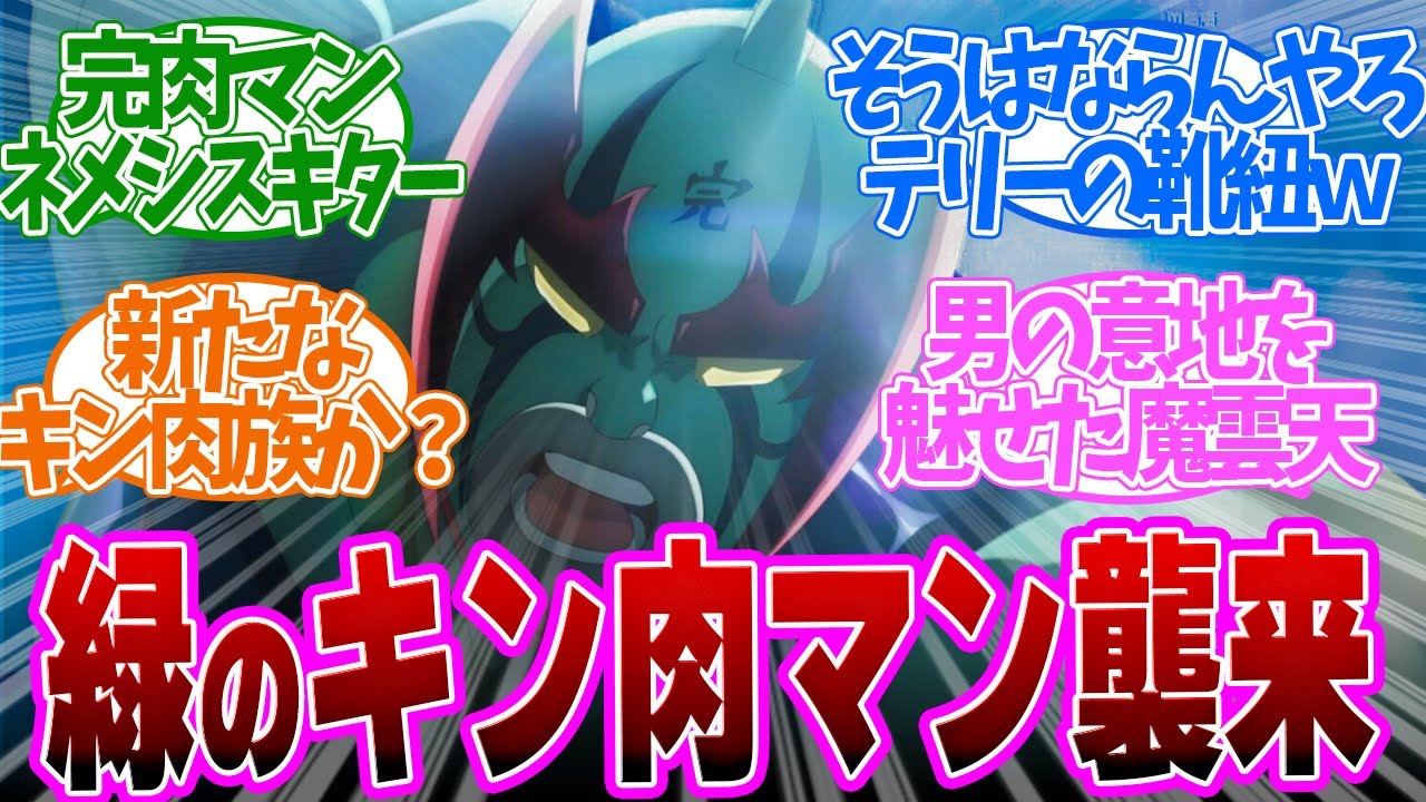 【 キン肉マン 10話 】刺客襲来！ネメシスにアイドル超人？第二陣がアツすぎる！第１０話の読者の反応集【 アニメ キン肉マン 完璧超人始祖編】