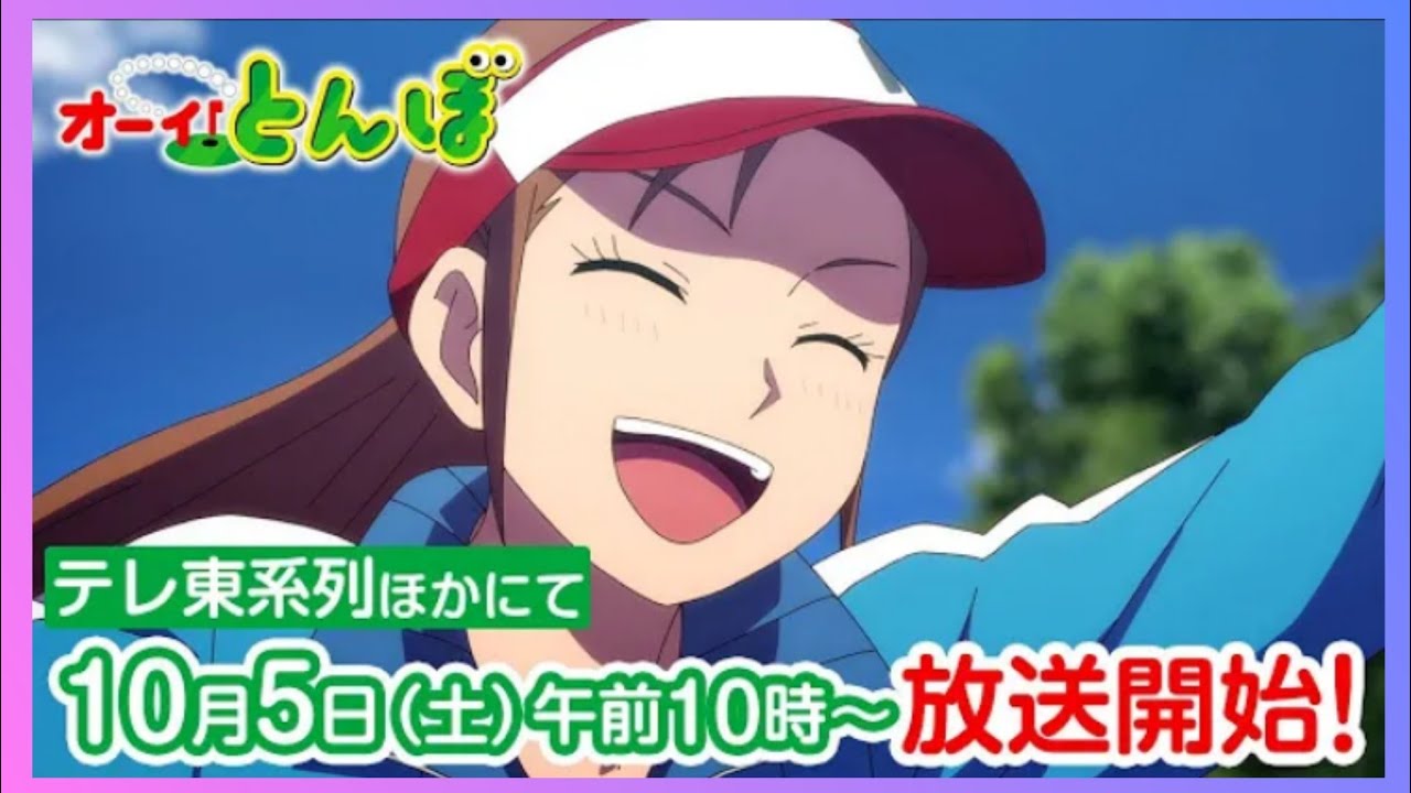 第2期 PV　テレビアニメ「オーイ！とんぼ」