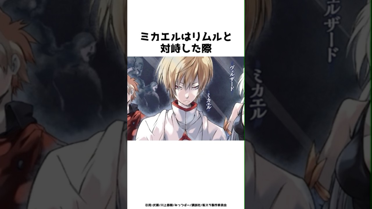 ミカエルはリムルと対峙した際？？その全貌を紹介！！#shorts #転スラ #転生したらスライムだった件
