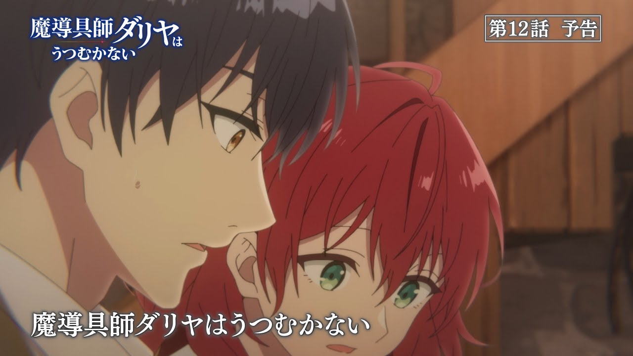TVアニメ「魔導具師ダリヤはうつむかない」第12話予告動画
