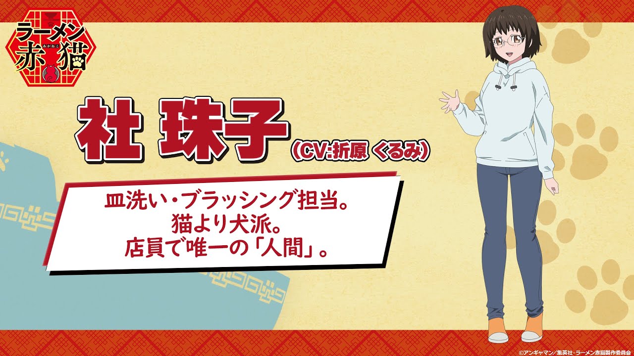 TVアニメ『ラーメン赤猫』キャラクターPV：珠子