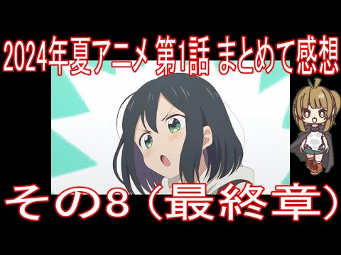 2024年夏アニメ 第1話 まとめて感想 その8 最終章