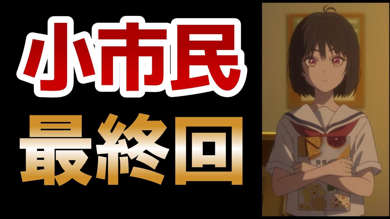 【小市民シリーズ】最終回！10話！バッドエンドの○○オチ！最後の最後まで楽しませてくれる作品やで！！【小市民】【2024年夏アニメ】